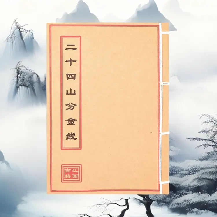 二十四山分金线  高清彩色版 手工线装 山海经 创意笔记本