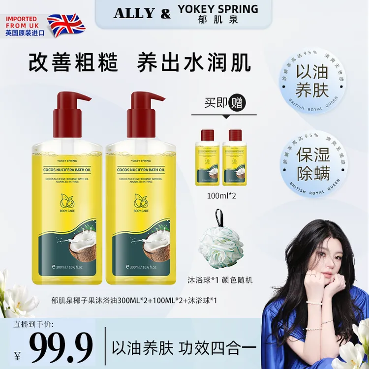 【ally专属】英国进口YOKEY SPRING 郁肌泉 椰子沐浴油改善粗糙润肤