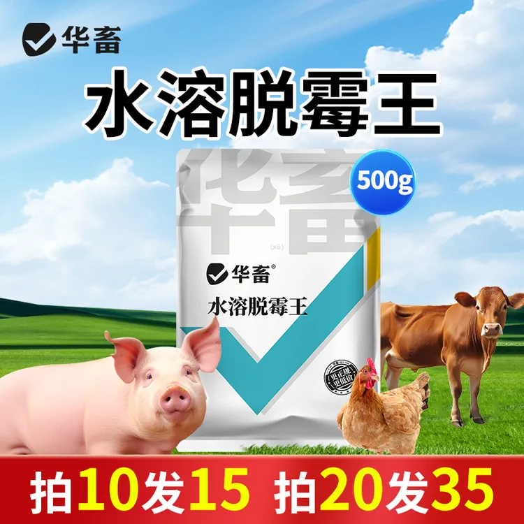 孕畜脱霉剂兽用猪牛羊鸡鸭鹅饲料添加剂可兑水可拌料水溶脱霉王S