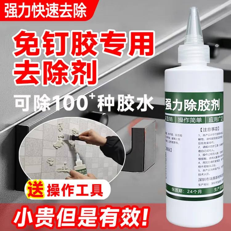 免钉胶专用解胶剂强力去除玻璃胶便捷胶双面胶树脂胶溶解剂瓷砖免