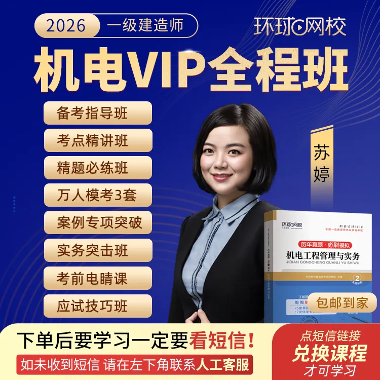 环球网校2026年一级建造师机电实务VIP全程班-苏婷专属商品图