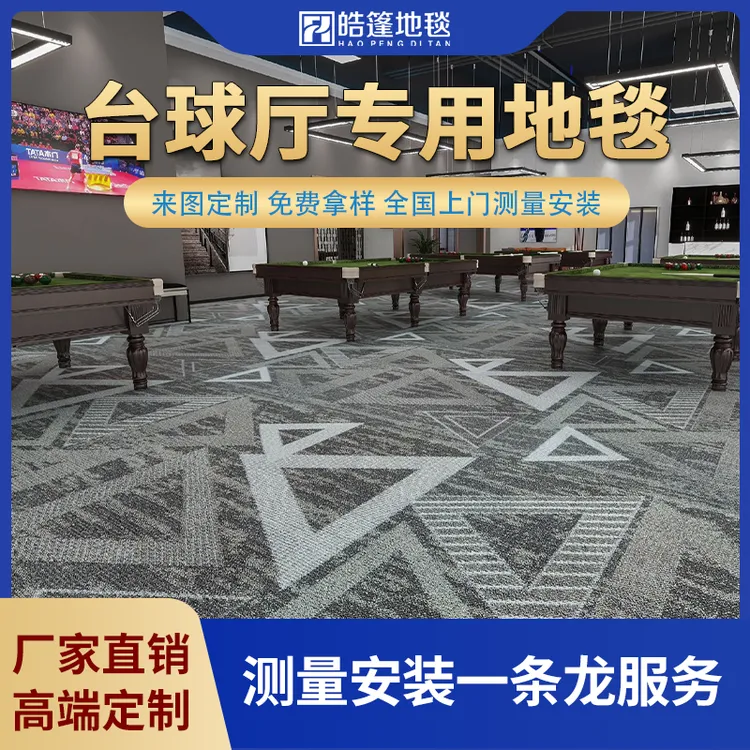 台球厅地毯台球俱乐部桌球室满铺防火阻燃大面积全铺定制安装成都