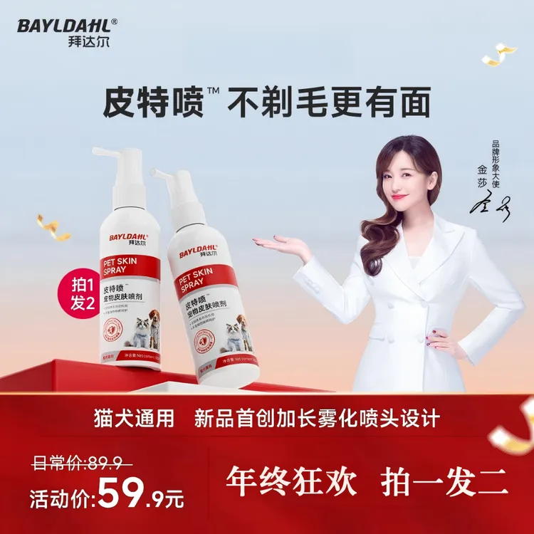 拜达尔【2瓶超值】皮特喷宠物皮肤喷剂猫咪狗清洁皮肤外用清洁