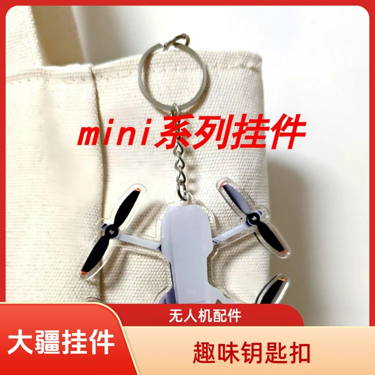 DJI周边大疆无人机钥匙扣挂件长8cm背包挂件neo avata air mini