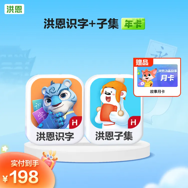 【洪恩识字子集年卡】赠送故事月卡 洪恩启蒙趣味