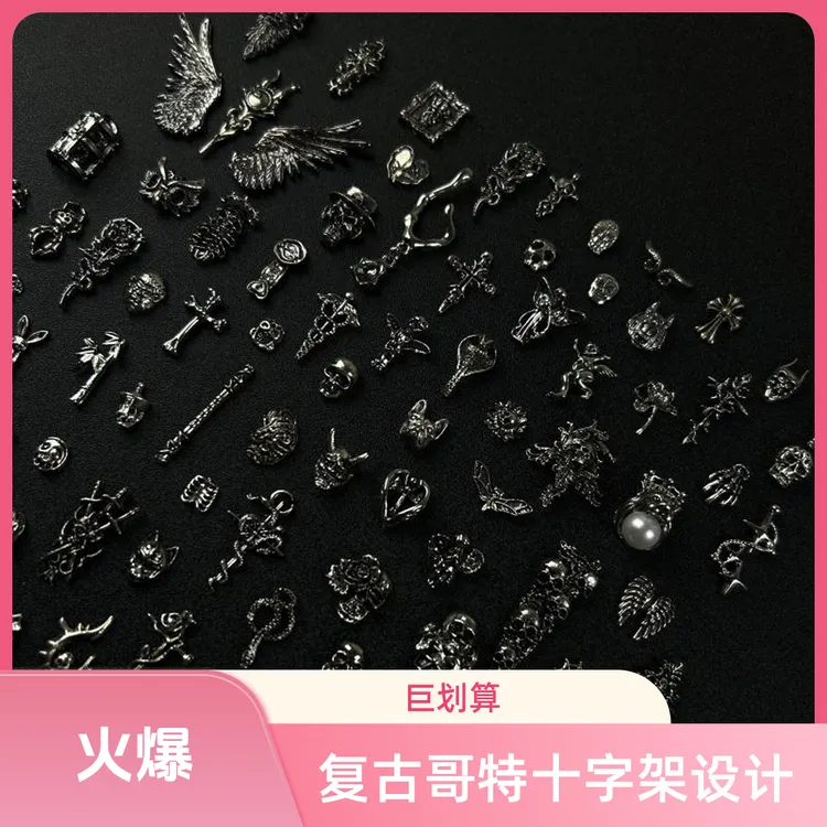 【暗系美甲饰品】美甲银色饰品/亚文化//哥特/DIY复古配件十字架