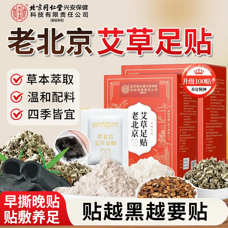 北京同仁堂老北京艾草足贴脚贴生姜艾草足贴草本艾灸贴100贴家用