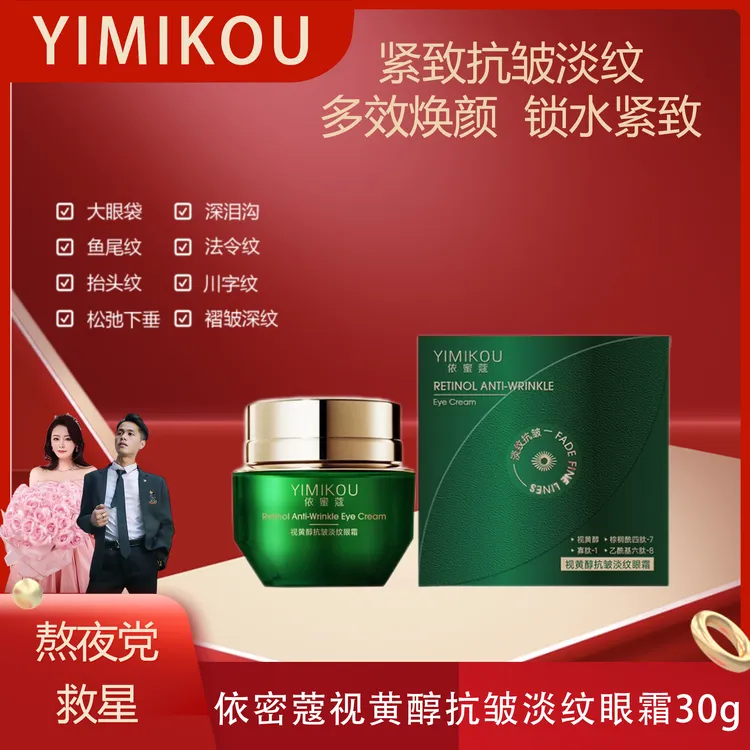 依蜜蔻视黄醇抗皱淡纹眼霜30g/瓶 熬夜多效修护轻盈滋润
