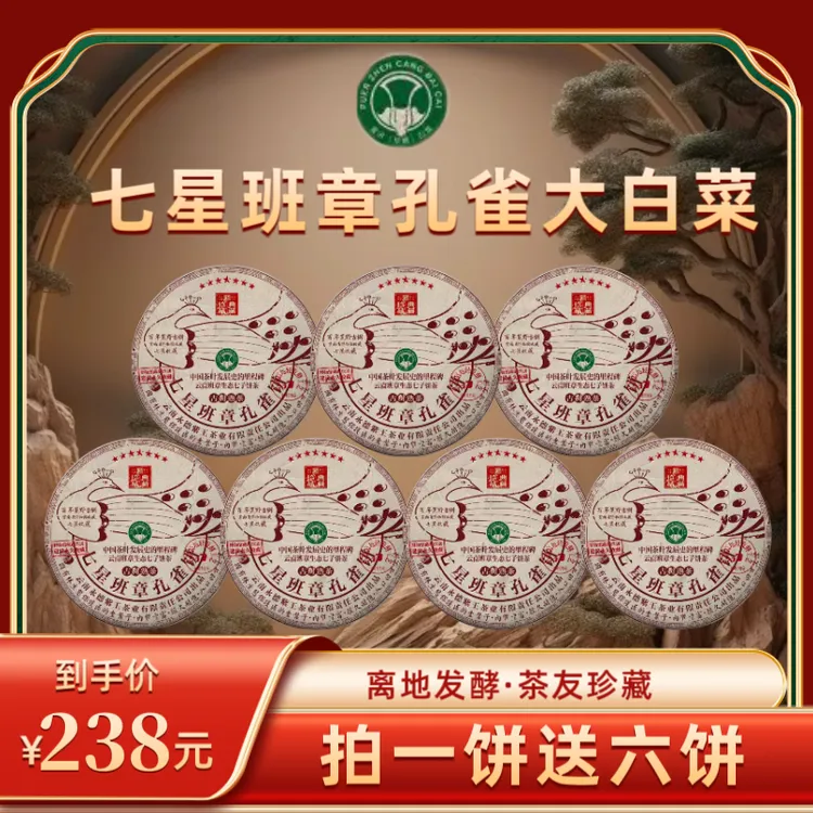 【财哥专属】1996年原料七星班章孔雀大白菜普洱熟茶   2009年压制