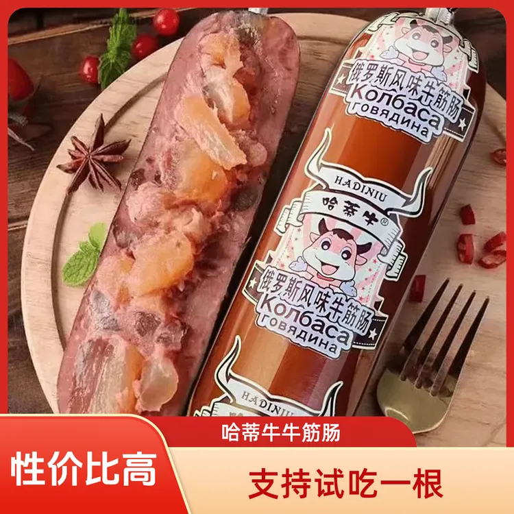 【试吃一根】哈蒂牛俄罗斯风味牛筋肠180g发10根俄式火腿肠开袋即食