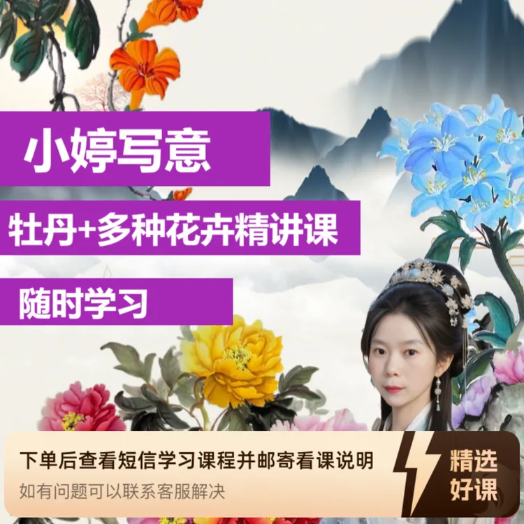 小婷老师0基础写意牡丹+多种花卉精讲课（留意短信解锁课程）