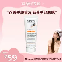 【满意专属】Noreva维生素cVC护手霜滋润防干裂精华粗糙手部保养75ml美白保湿