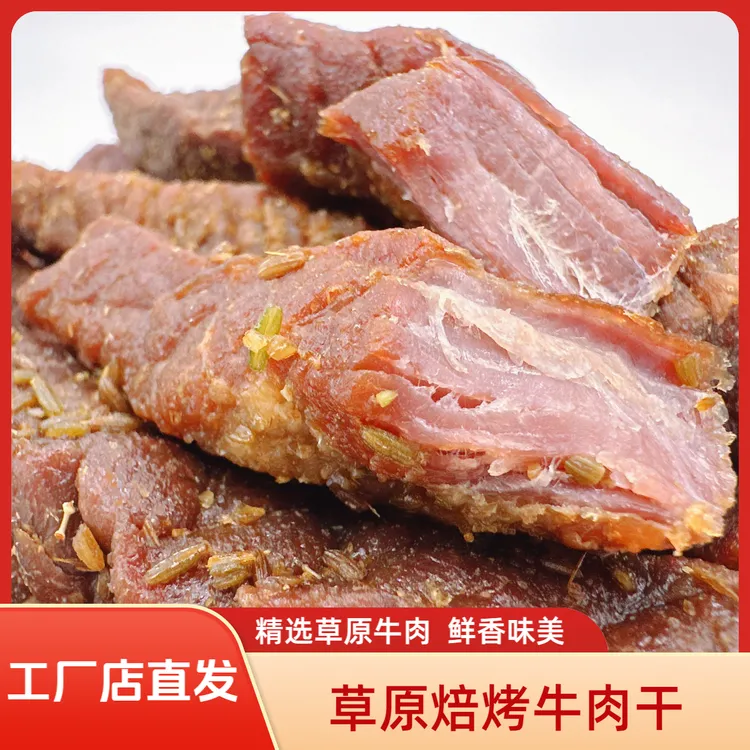 蒙家礼 草原焙烤牛肉干 正宗内蒙特产 手工炭烤 实体发货品质保障