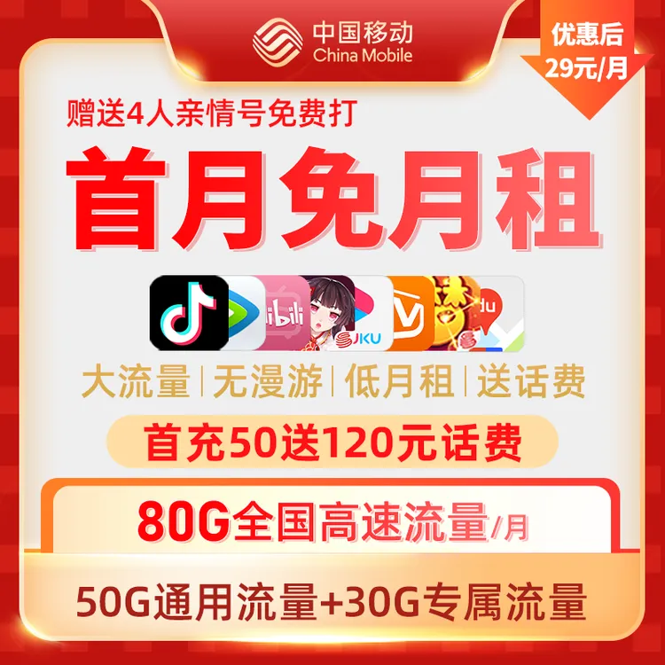 中国移动29元月租80G/月移动流量卡花卡移动卡手机卡大王卡推荐