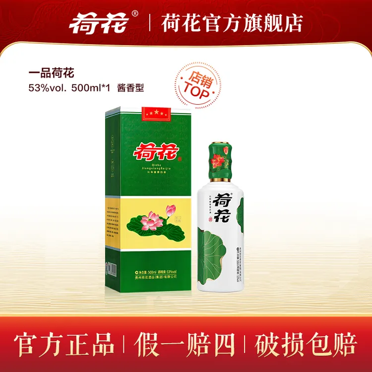 荷花酒 一品荷花送礼高端酒水 酱香型纯粮食白酒53度500ml