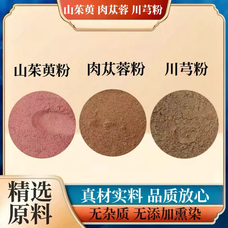 肉苁蓉粉山茱萸粉川芎粉组合装肉苁蓉山茱萸川芎粉滋补养生泡水喝