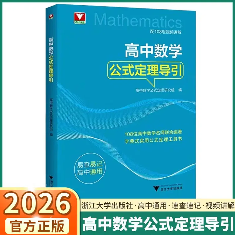 浙大 2026高中数学公式定理导引工具书 高中数学思想方法导引系列