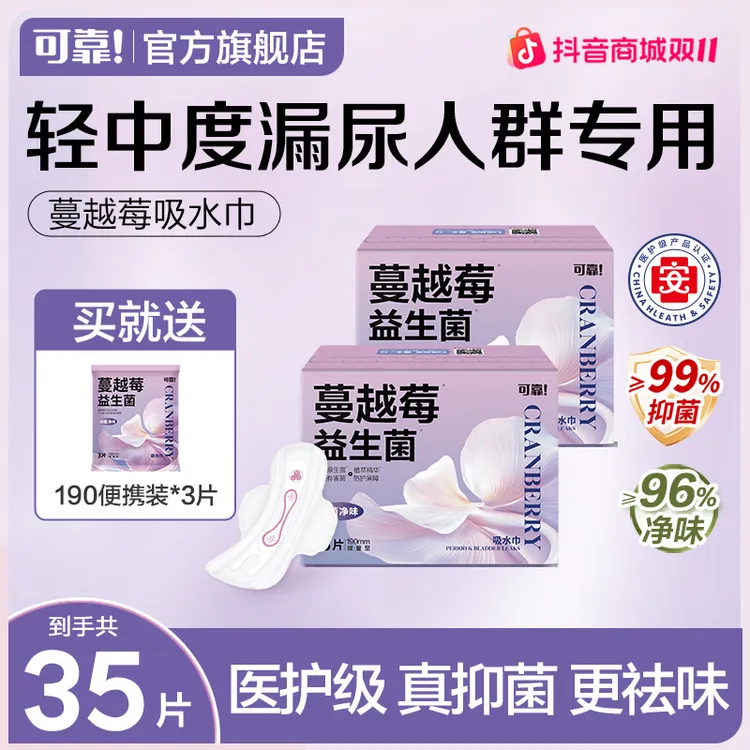 【35片】可靠蔓越莓吸水巾干爽透气净味量大漏尿护垫医护级卫生巾