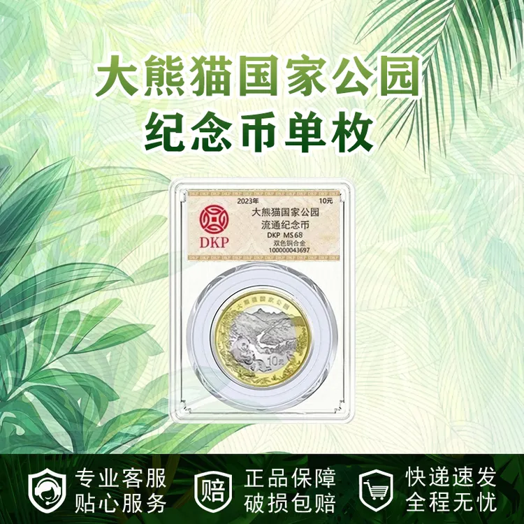 法定货币大熊猫国家公园纪念币 面值10元 DKP封装评级 68分