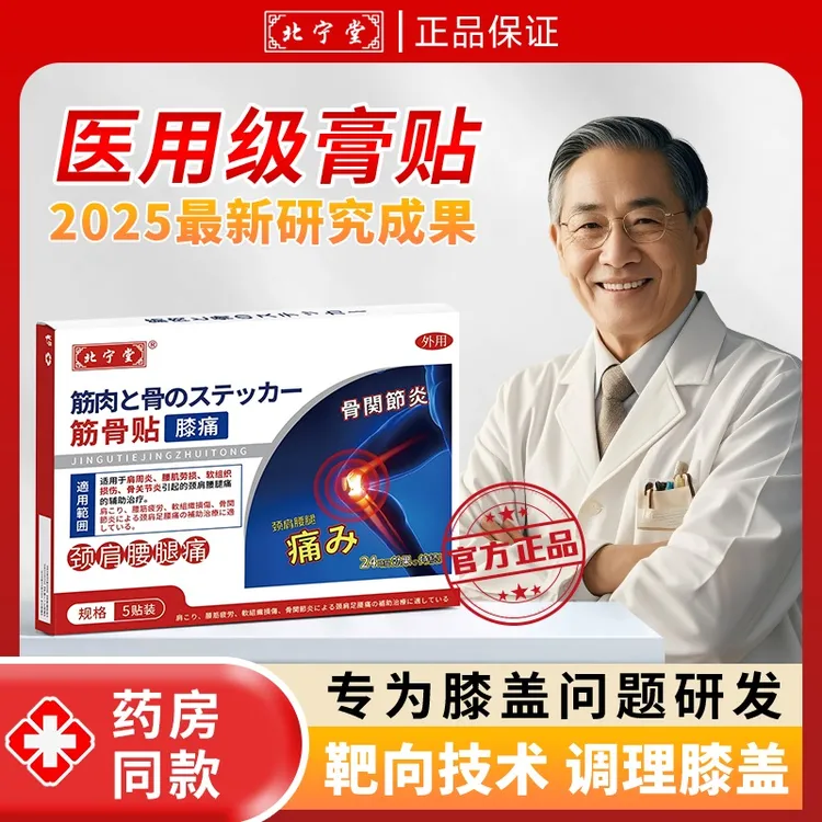 北宁堂膝盖适用的筋骨贴辅助身体不适专用贴G1