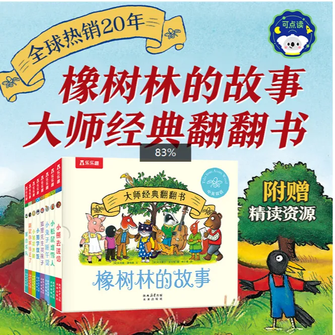 乐乐趣【现货8册】橡树林的故事 0-5岁低幼启蒙认知儿童翻翻绘本