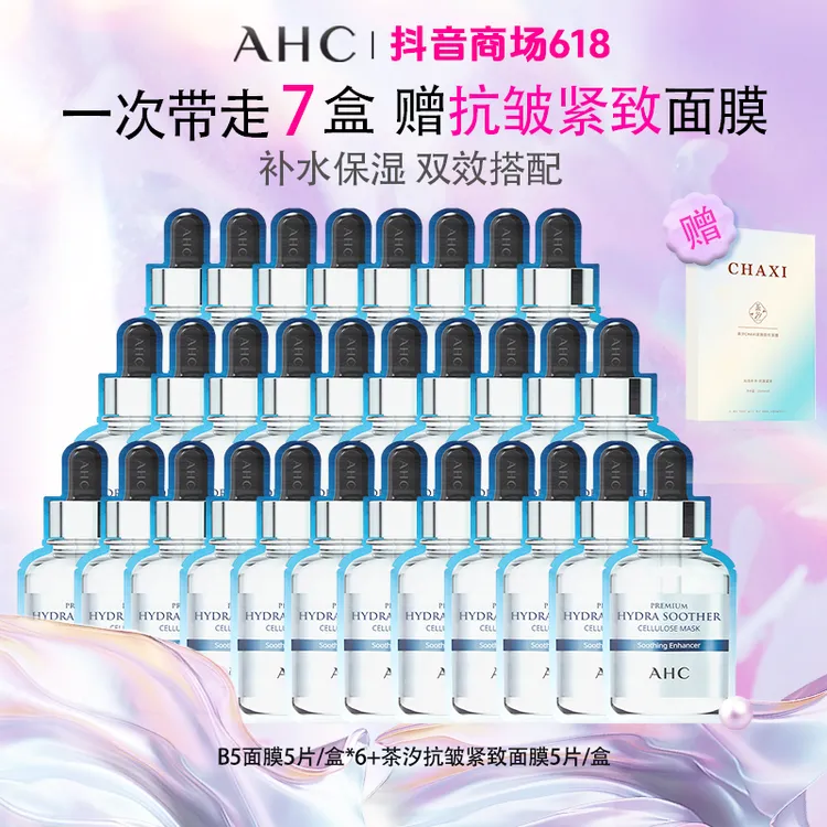 【赠抗皱面膜】ahc补水面膜B5安瓶深层补水持久保湿舒缓温和护肤6盒