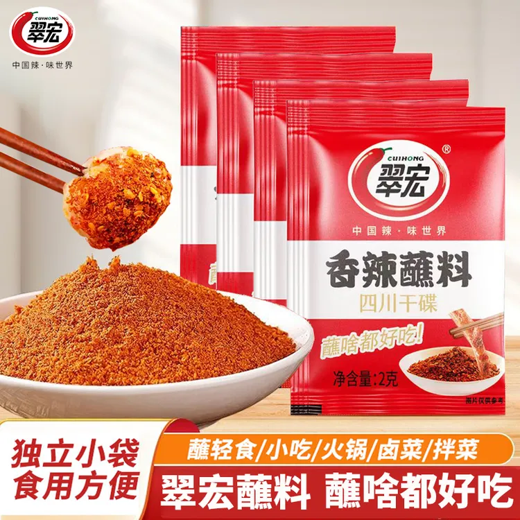 【特价21袋】翠宏香辣蘸料2g火锅干碟蘸料香辣烧烤料家用烤肉蘸料