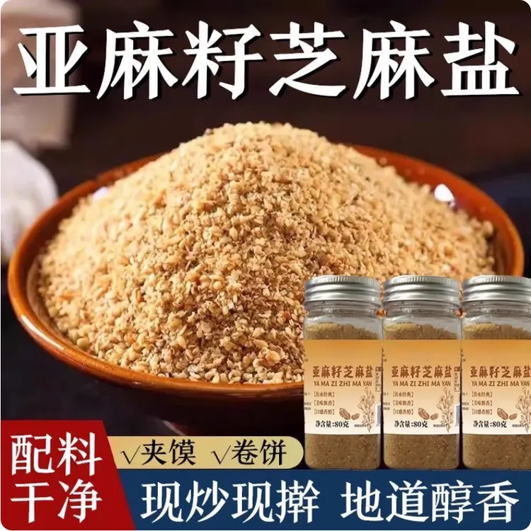 亚麻籽芝麻盐瓶装即食咸味芝麻盐调味料拌面烧烤火锅蘸料五香芝麻