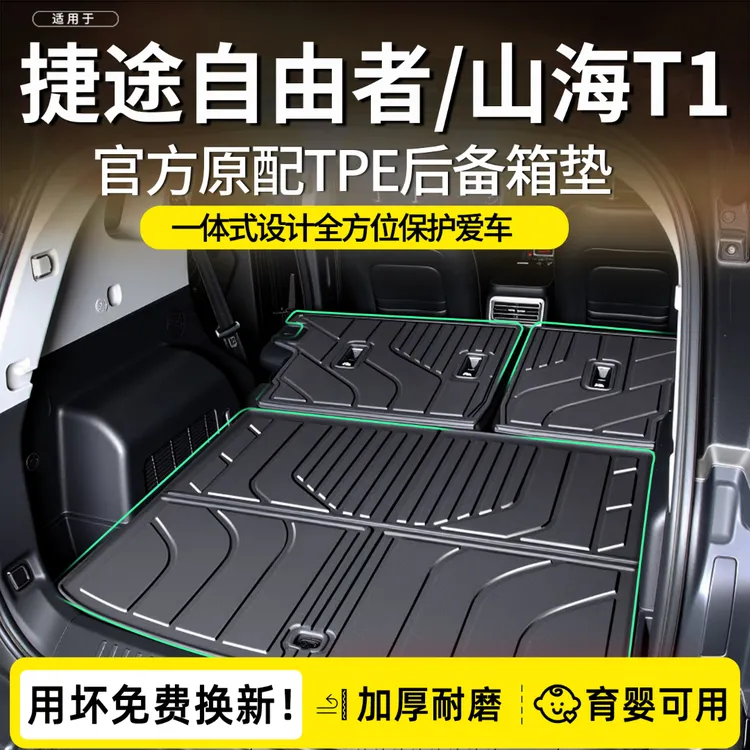 2026款捷途自由者专用TPE防水后备箱垫山海T1尾箱垫汽车用品改装