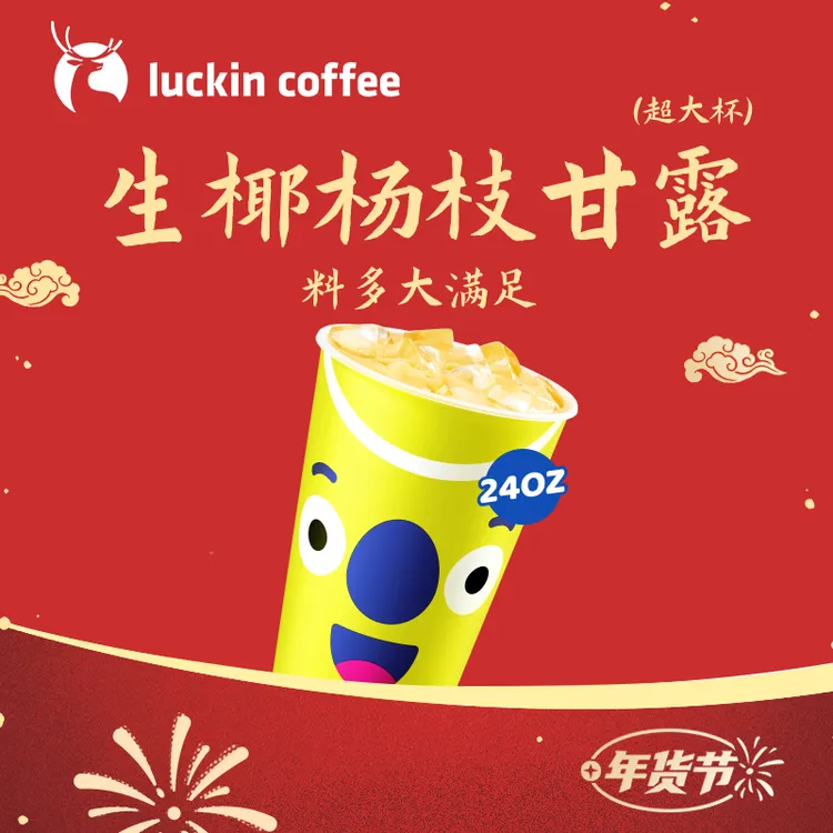 luckin coffee/瑞幸咖啡生椰杨枝甘露（超大杯）  咖啡电子兑换券 商品图