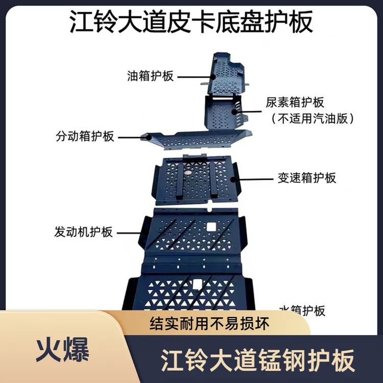 适用江铃大道全能者敢探者皮卡车改装件加厚锰钢底盘装甲油箱护板