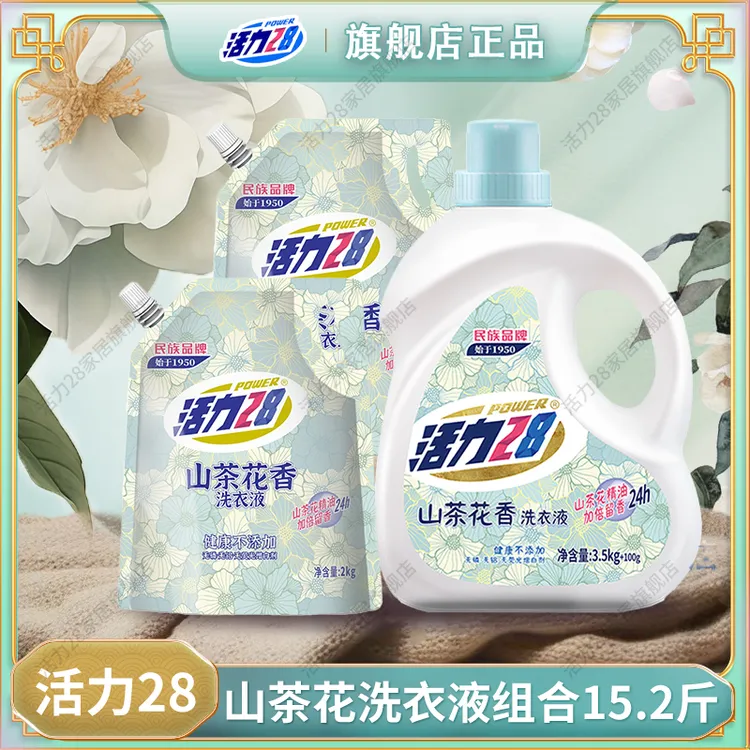 【15.2斤囤货装】活力28山茶花洗衣液组合无磷防伪正品持久留香去污