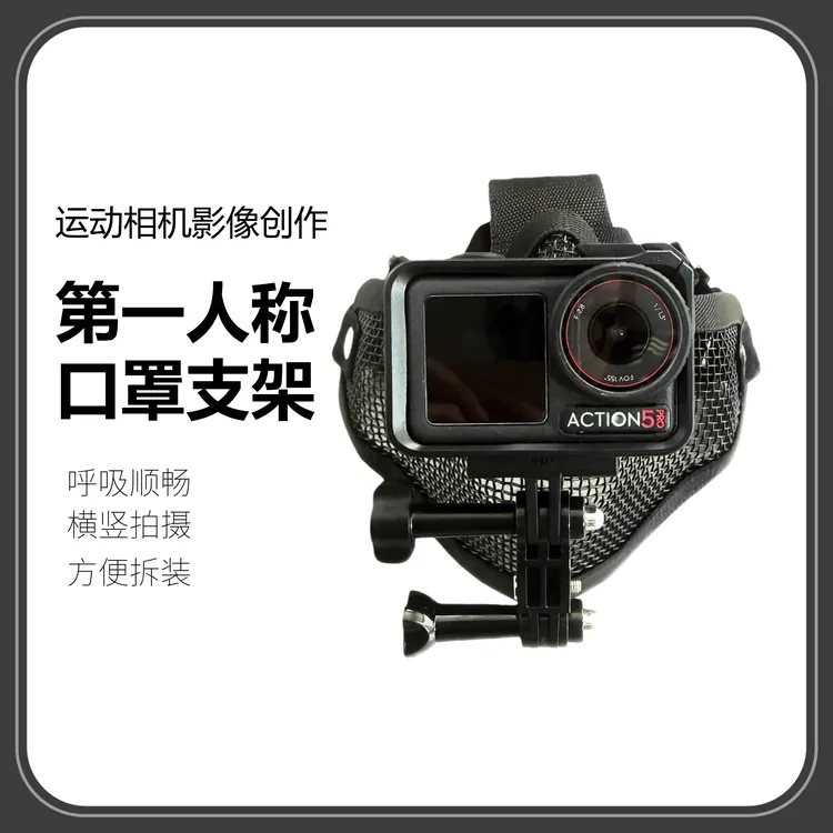 试车第一视角【面罩支架】运动相机大疆action系列GoPro手机通用