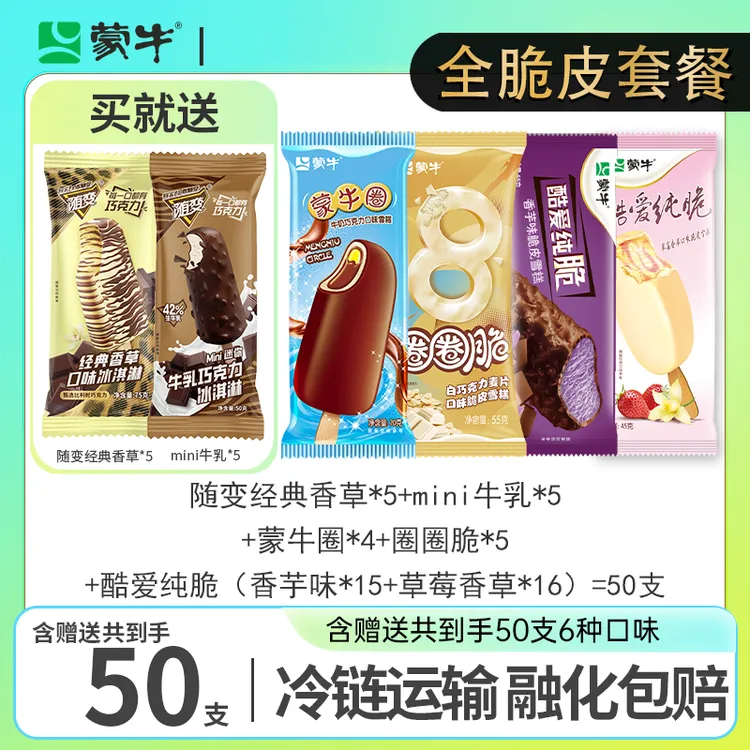 随变经典香草口味冰淇淋蒙牛蒙牛圈牛奶巧克力口味雪糕组合套餐