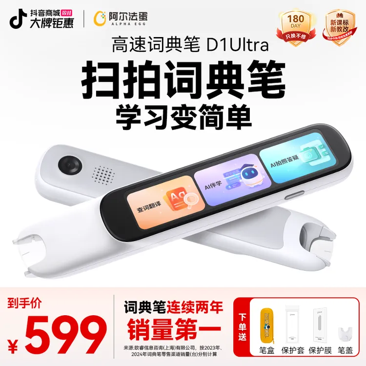 【新课标必备】阿尔法蛋词典笔D1Ultra 点读笔翻译笔全科便捷学习机