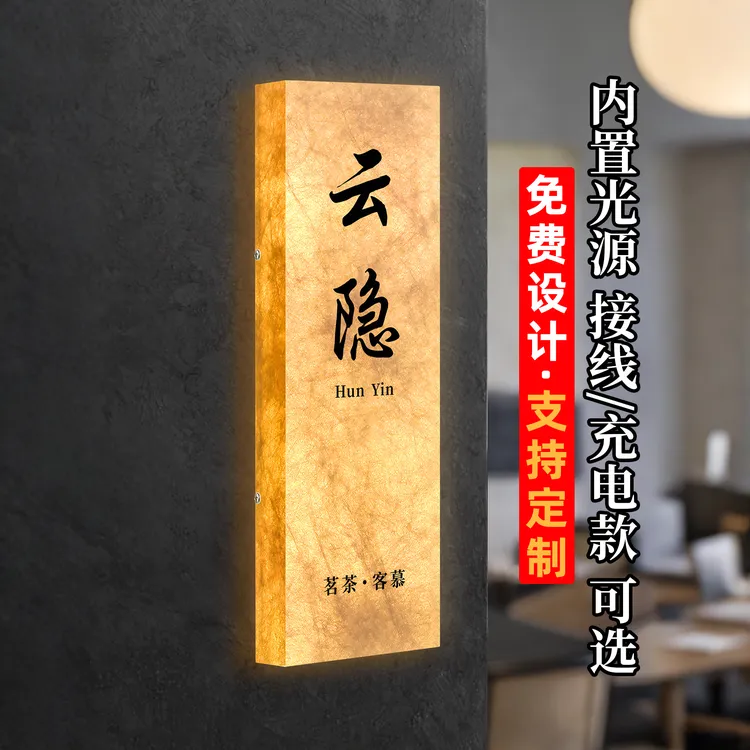 包厢门牌定制高档酒店公寓民宿门牌挂牌创意自发光感应带灯接线款