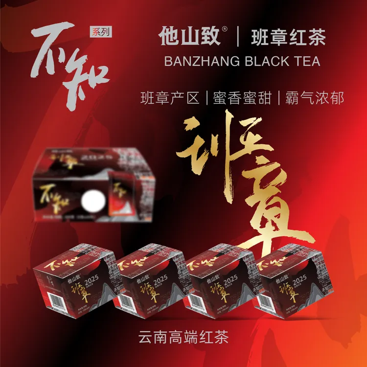 他山致「班章·勐海红茶」不知2025年勐海甜润晒红红茶冲泡佳品100克