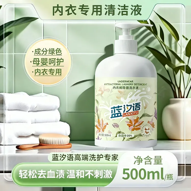 蓝汐语内衣洗衣液留香去黄除异味专用洗内裤内衣清洗液抗菌