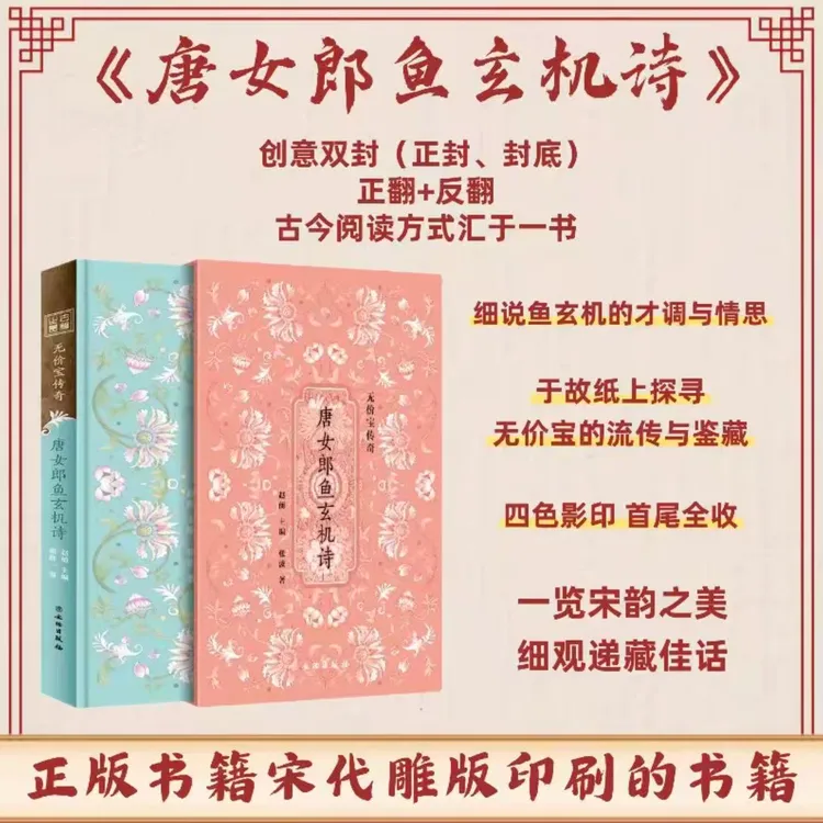 《唐女郎鱼玄机诗》一部书读懂晚唐才女的千载风华/文人的极致浪漫