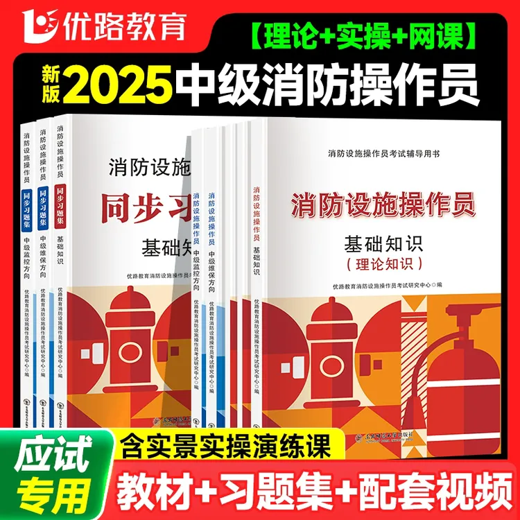 2026年中级消防设施操作员教材考试网课中级消防监控线下实操书籍