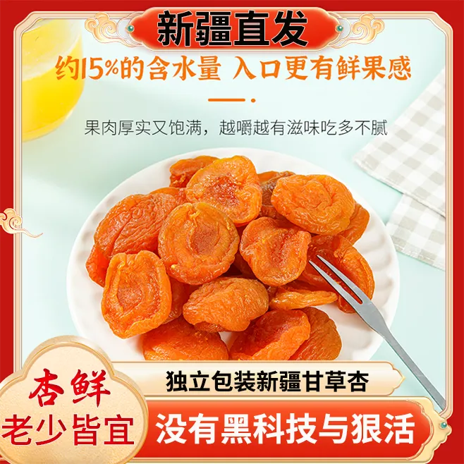 新疆特产甘草杏干杏肉红杏干酸甜杏脯蜜饯伊犁蜜饯独立包装小零食