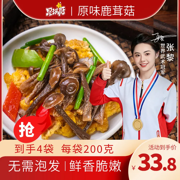 鹿茸菇非干货免浸泡200g/袋*4袋家常菜脆嫩美味鲜香爽脆