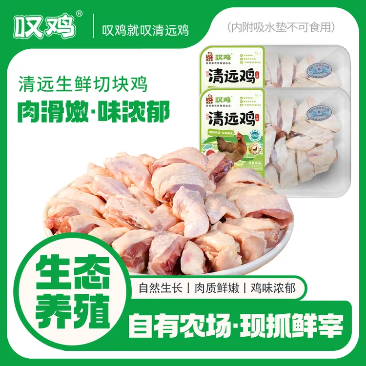 【叹鸡】正宗清远母鸡切块450g/盒