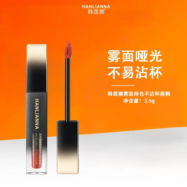 【雾面哑光 不易沾杯】韩莲娜雾面持色不沾杯唇釉
