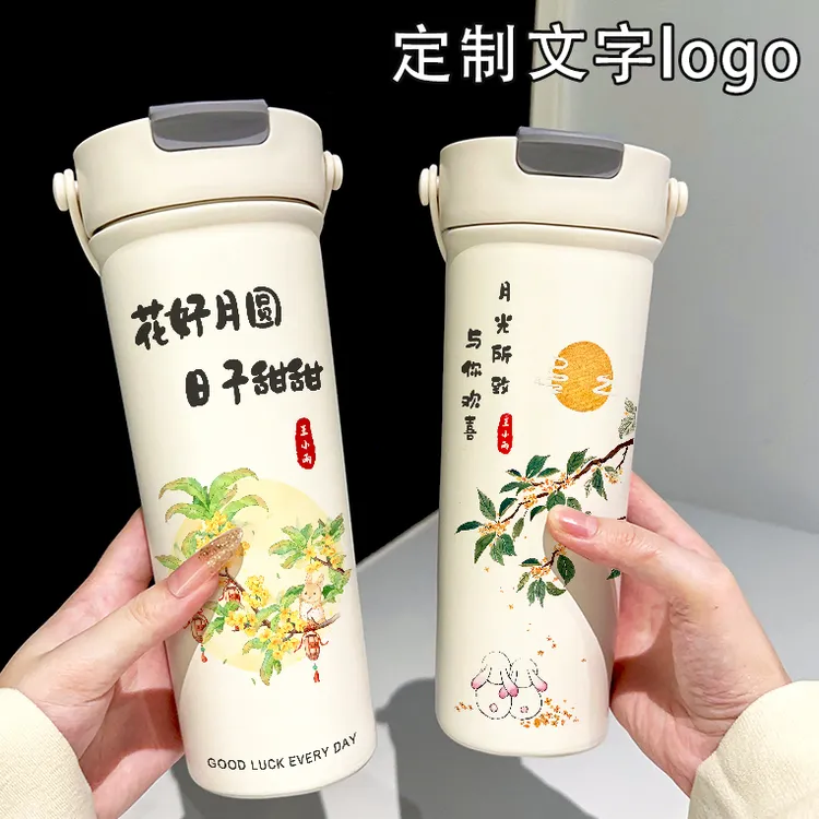 中秋节礼物实用高级伴手礼定制名字吸管大容量保温杯提手