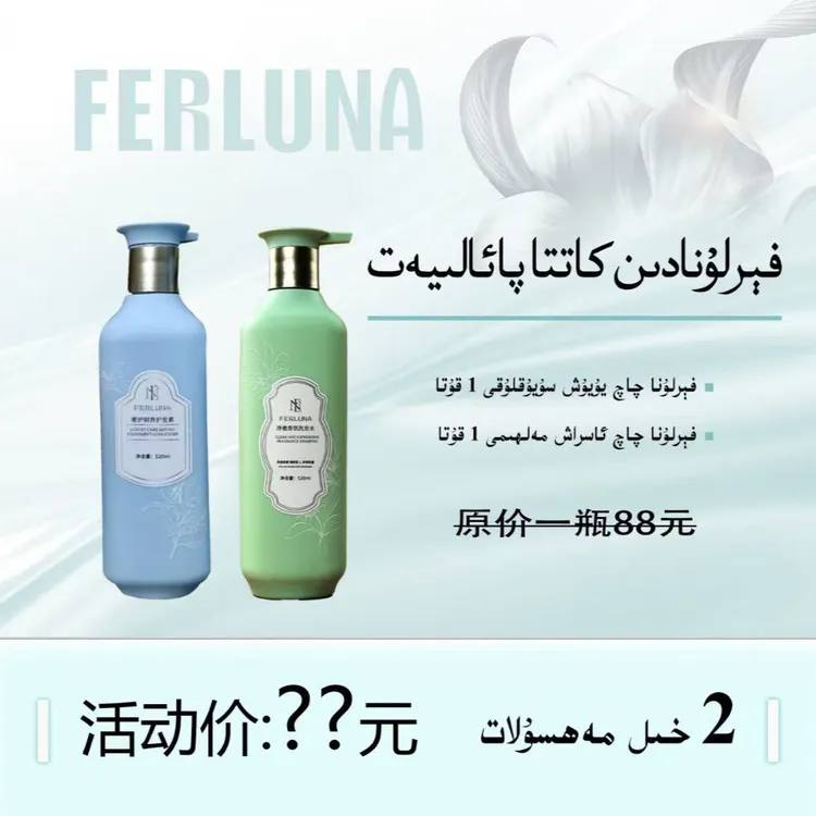 FERLUNA 馥郁净润留香洗发水 护发素【新疆包邮】