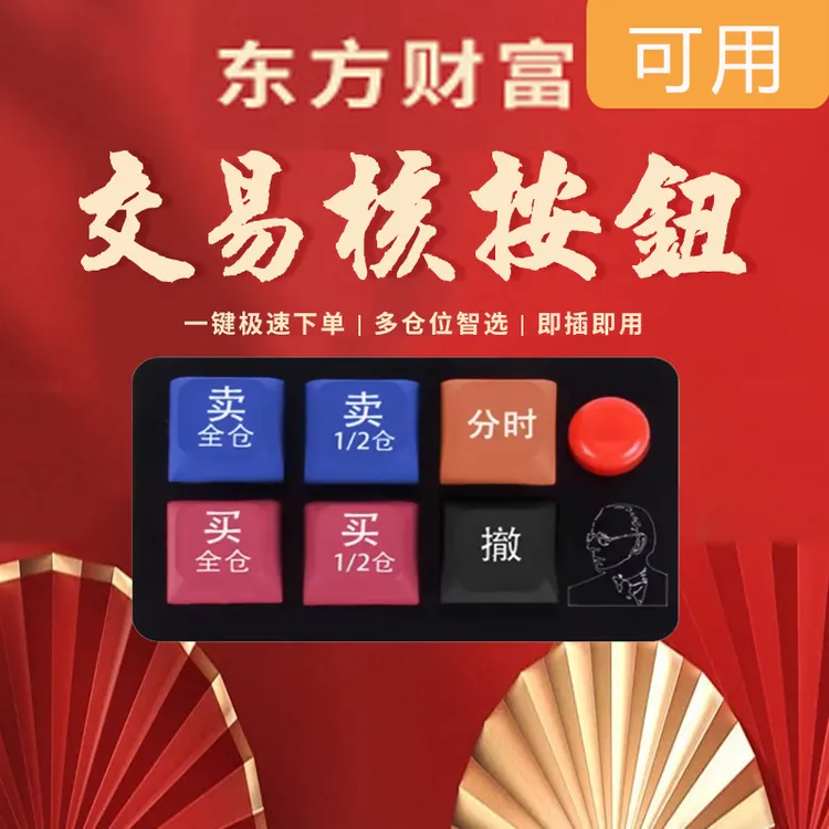 【东方财富】核按钮专业股票用快速下单期货交易买卖核按钮打板神器
