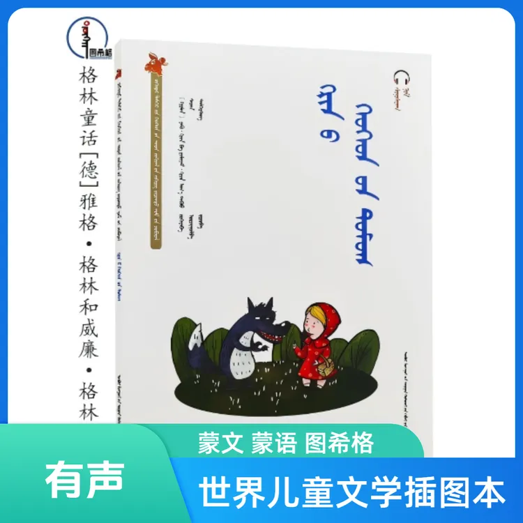 有声·格林童话【世界儿童文学插图本-齐肯代】蒙文 蒙语 图希格文化