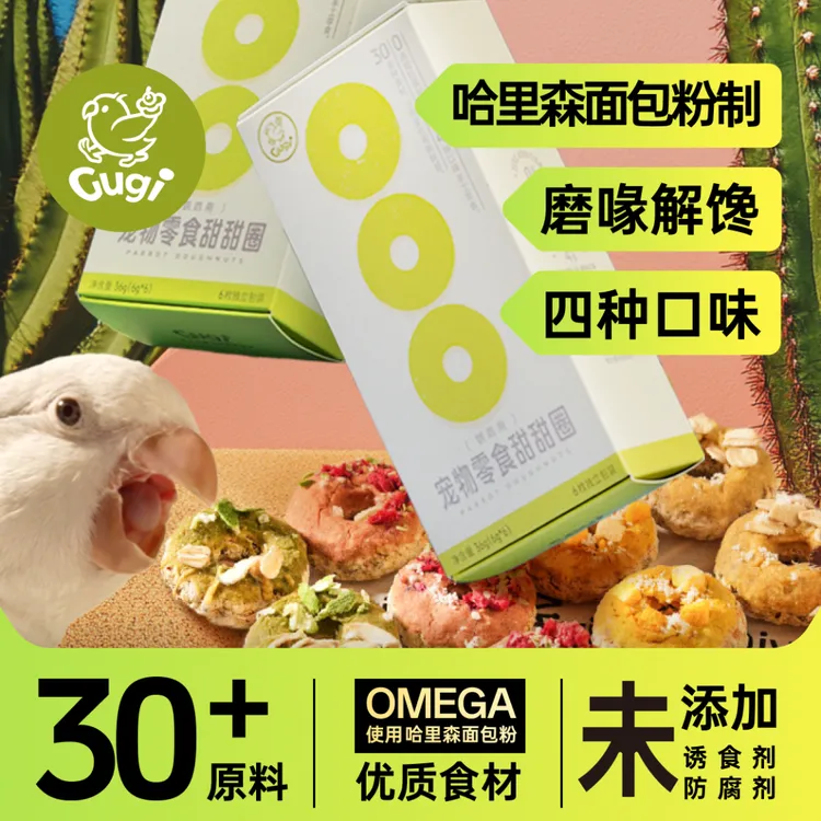 Gugi鹦鹉零食甜甜圈出道组合·磨喙解馋高营养·独立包装·6枚