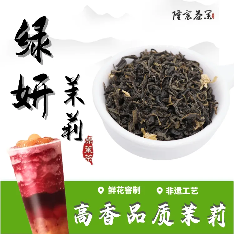 茉莉绿妍奶茶店专用五窨茉莉花茶水果茶专用茶底500g